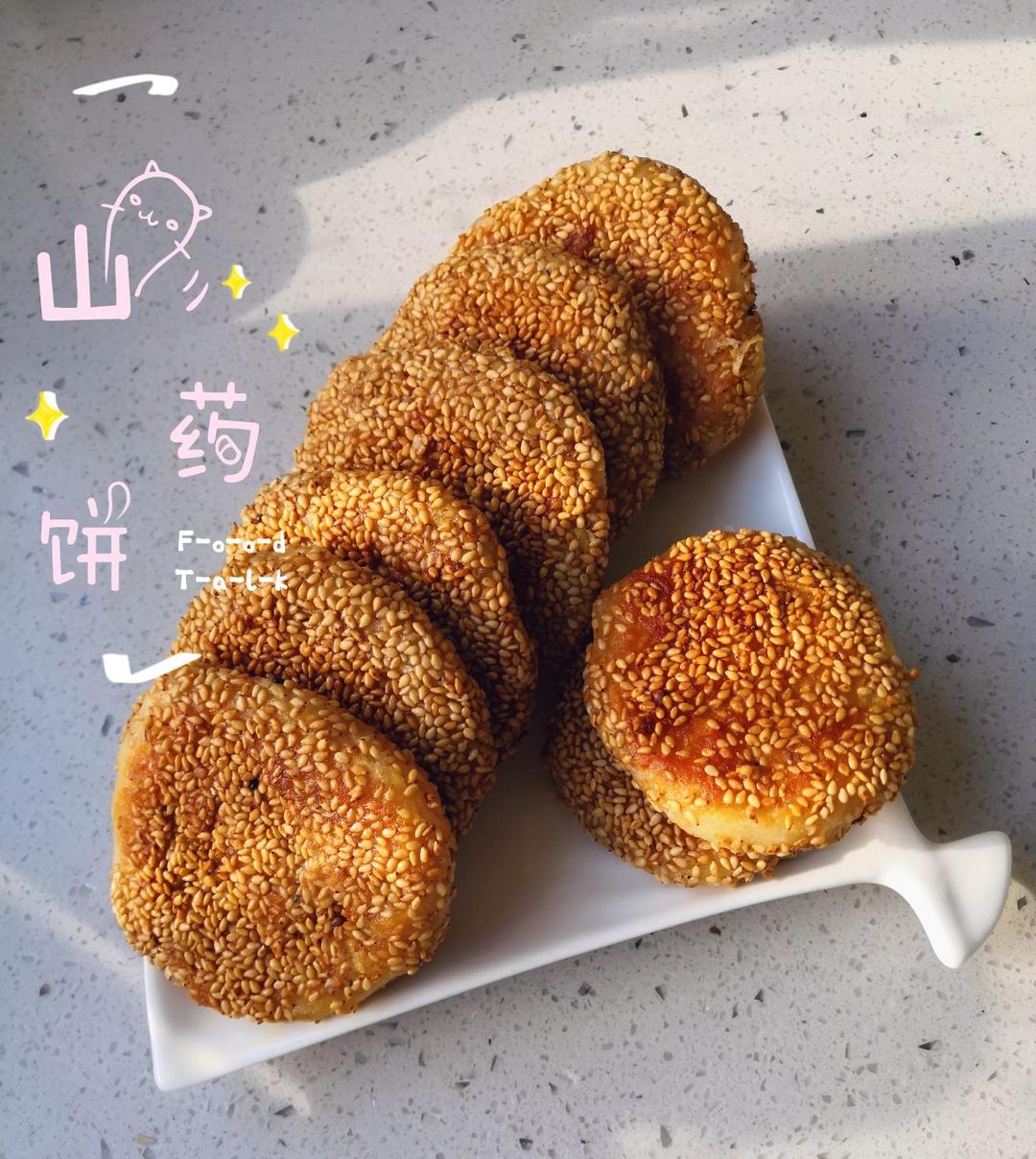 山药芝麻饼 宝宝辅食食谱