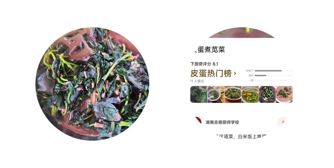 皮蛋煮苋菜