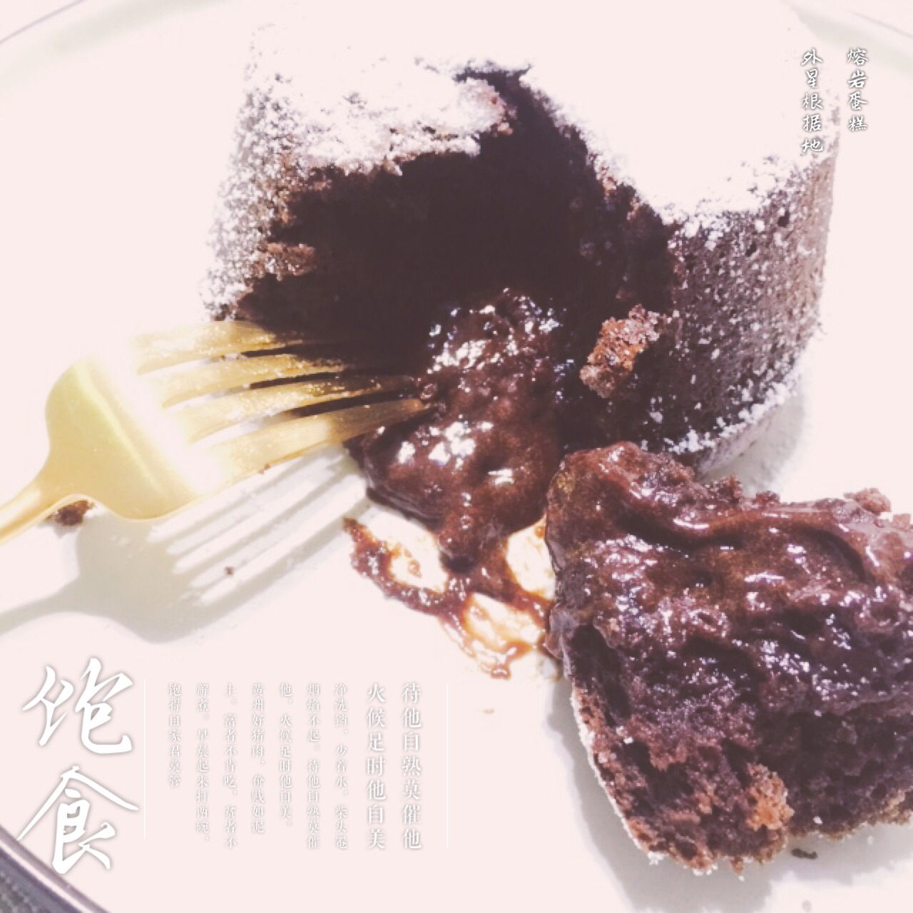 给妹子群的巧克力熔岩蛋糕