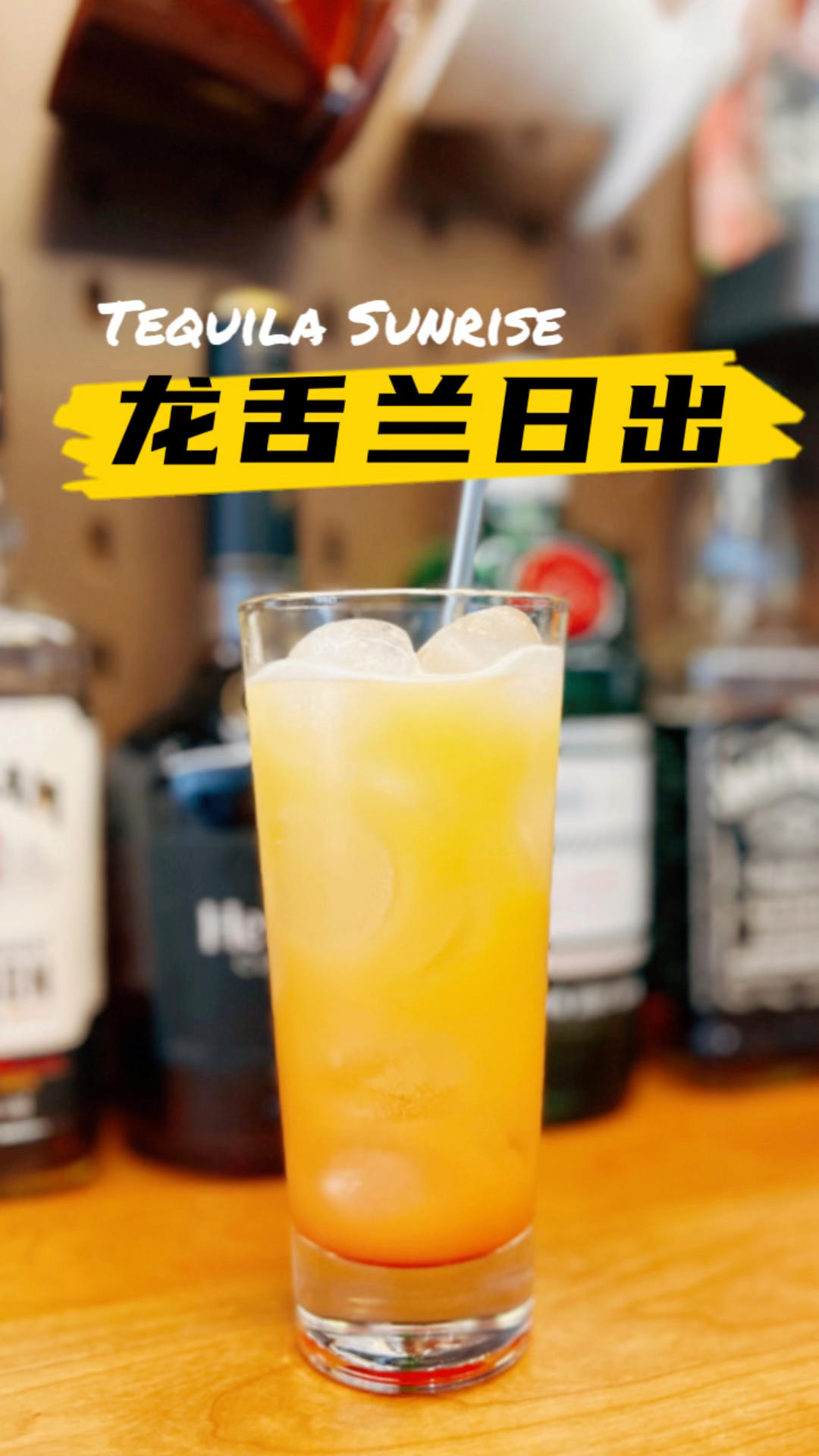 龙舌兰日出Tequila Sunrise