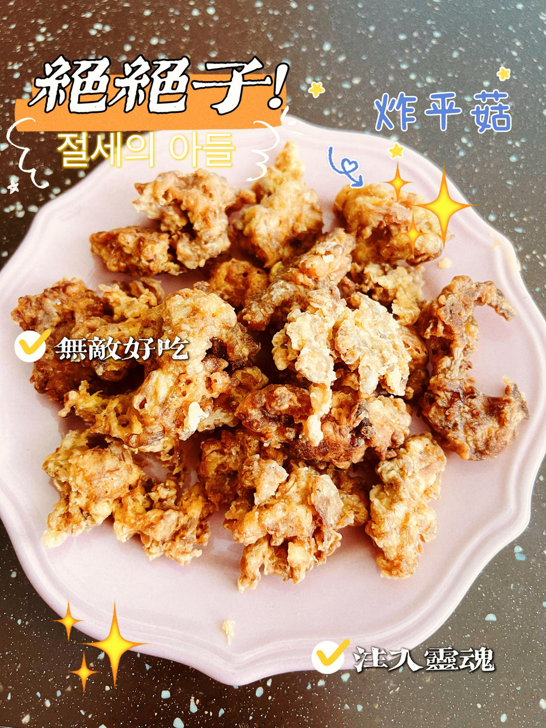 🔥一吃就停不下嘴❗️比肉还好吃～香酥五香平菇