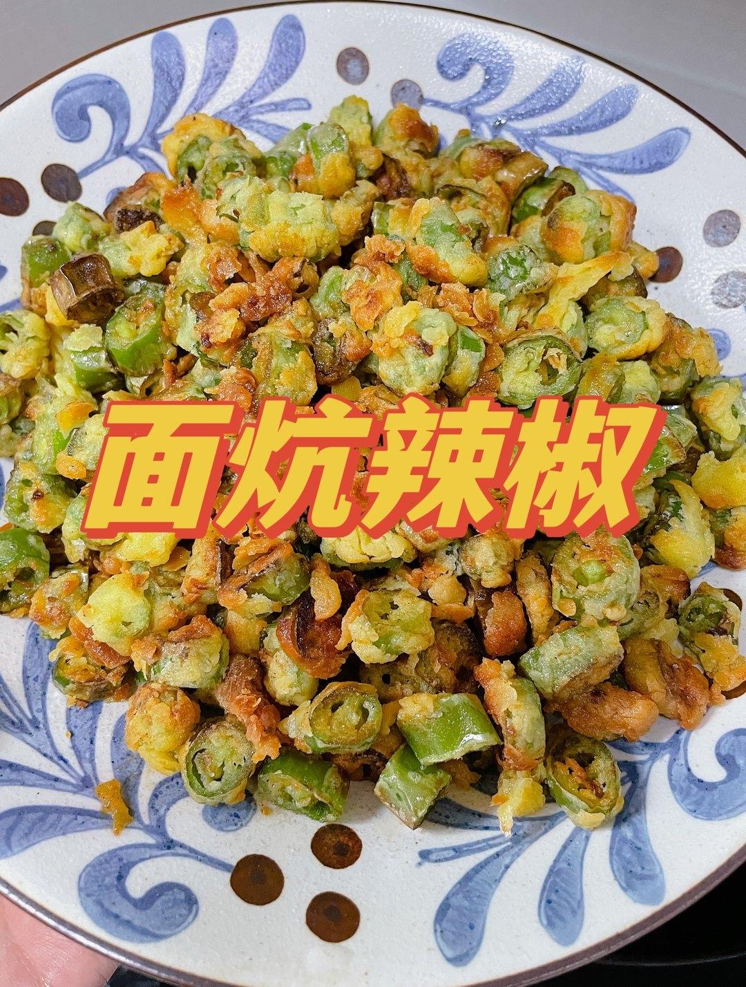 超好吃的面炕辣椒