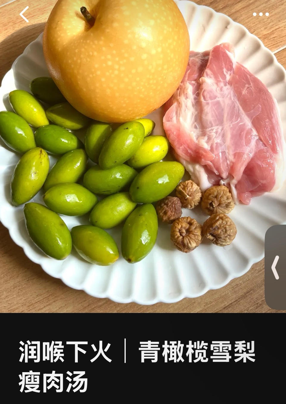 润喉下火｜青橄榄雪梨瘦肉汤