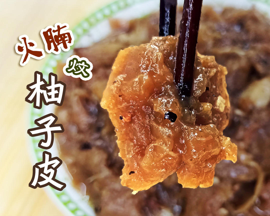 2人做过这道菜阿李厨房上期视频,阿李用柚子皮的青皮部分做了几款小