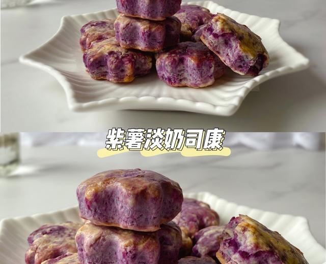 紫薯淡奶司康的做法