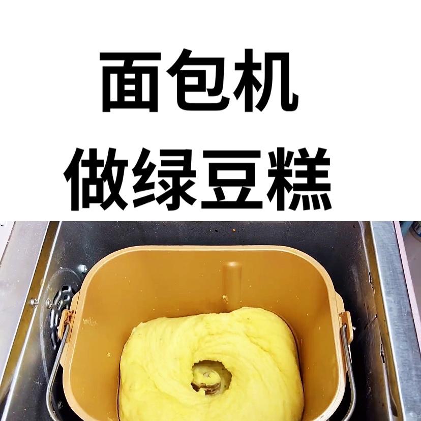 面包机做绿豆糕