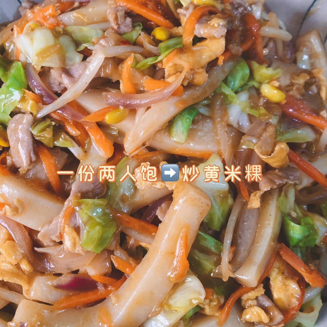 排档风味炒年糕（黄米粿）