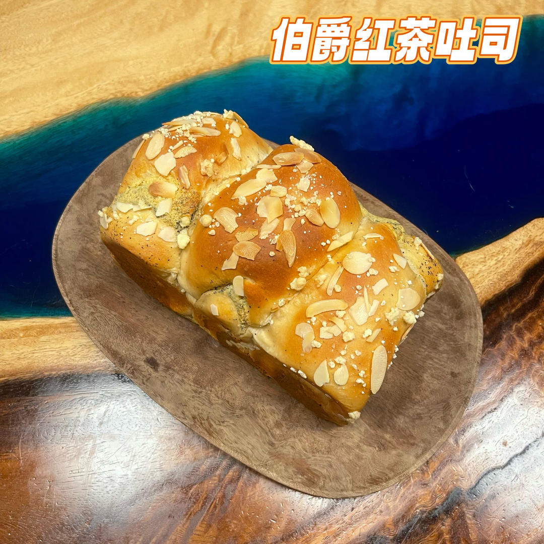 伯爵红茶奶酥吐司🍞
