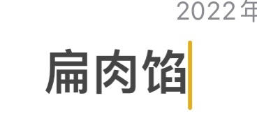 [地方小吃]绞肉机版自制扁肉馅(可消耗油渣)