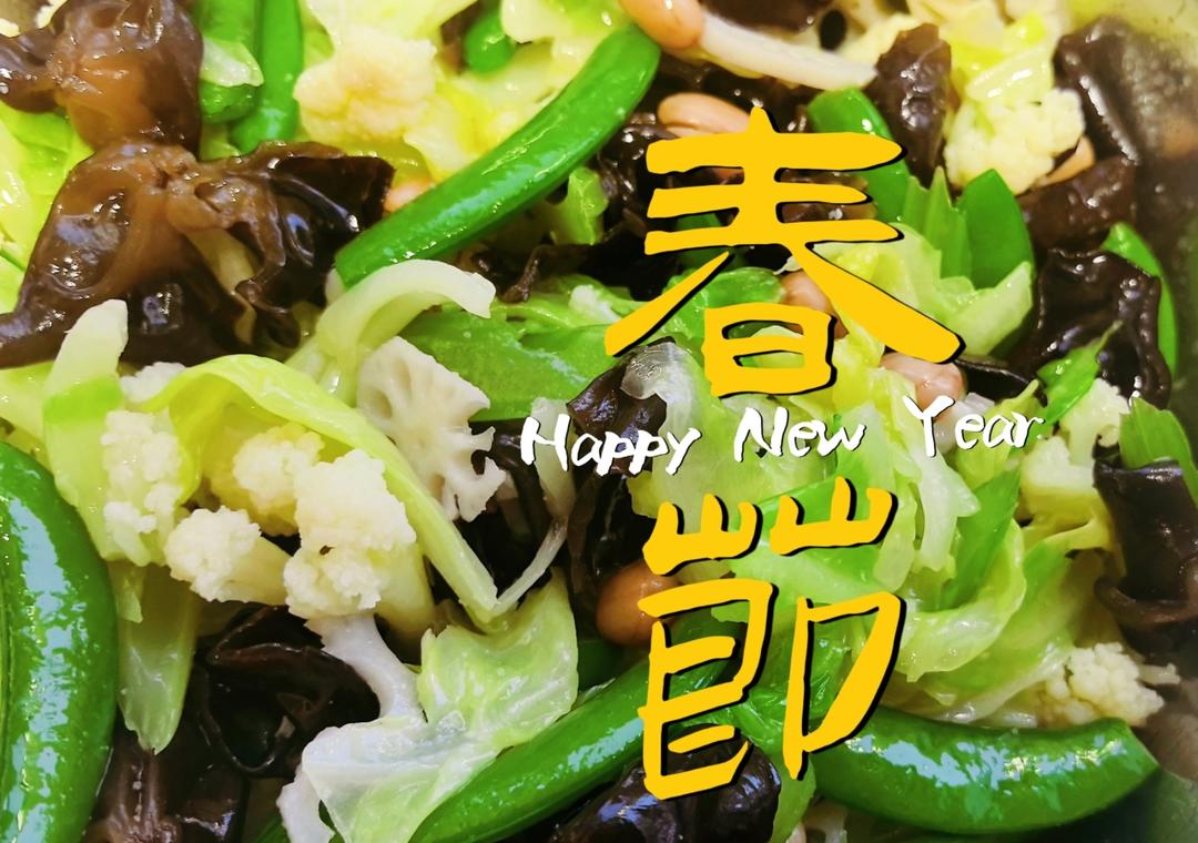 过年解腻的独特风味的独家制作的素什锦😂