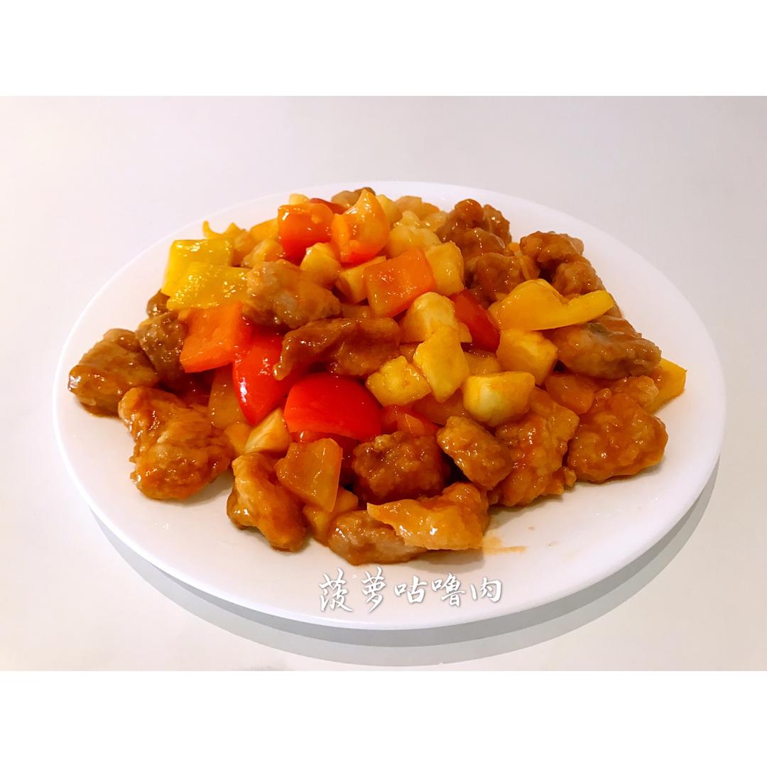 菠萝咕咾肉
