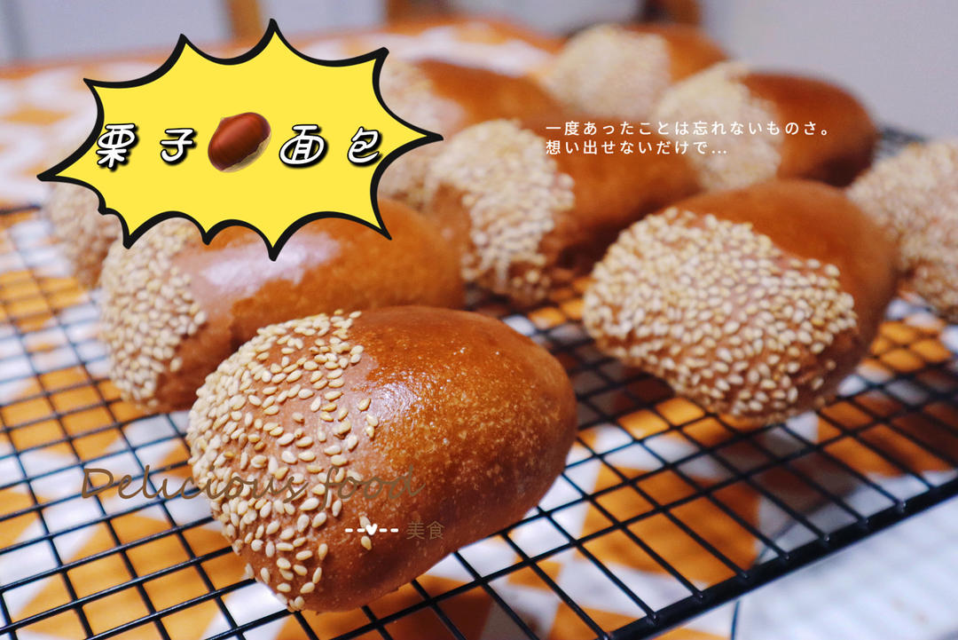 栗子面包＆栗子馅