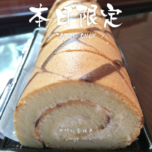 千叶纹蛋糕卷