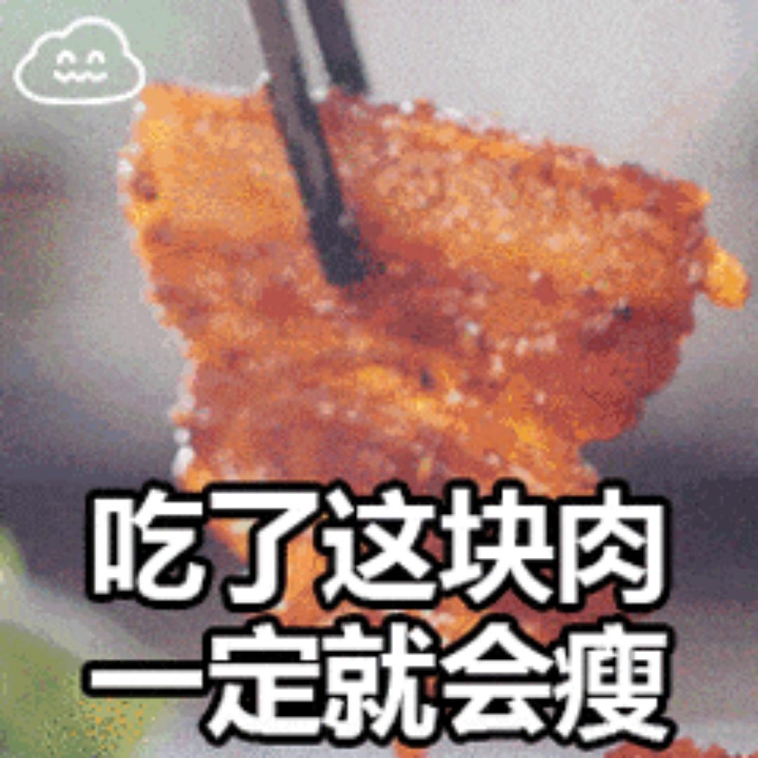 吃了这块肉