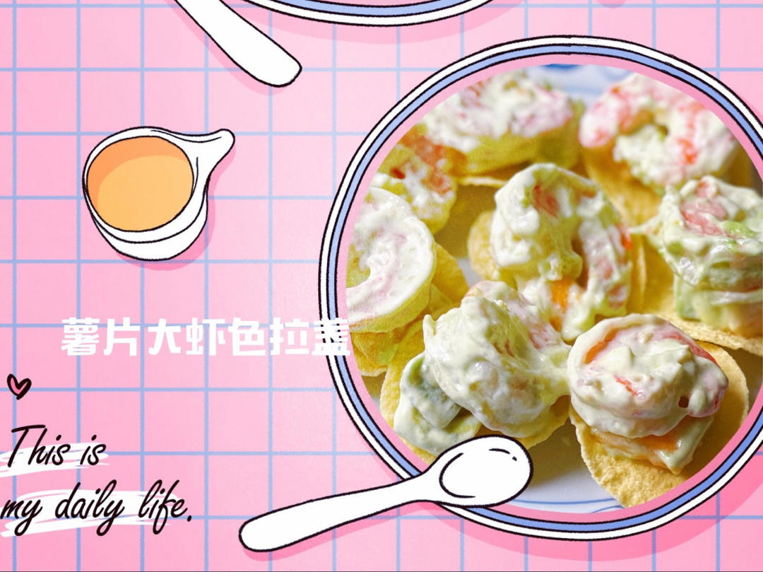 薯片大虾沙拉盏