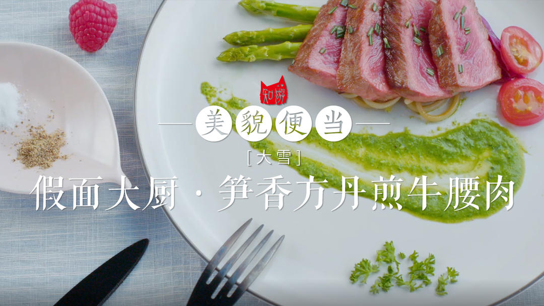 【美貌便当】假面大厨·笋香方丹煎牛腰肉