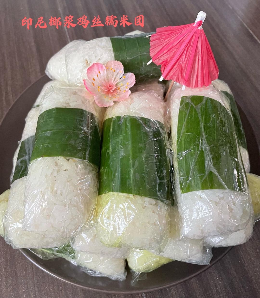 娘惹糕点之椰香鸡丝糯米饭团 lemper ayam的做法