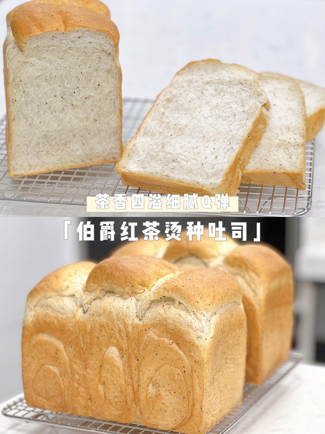 Q弹伯爵红茶烫种吐司的做法