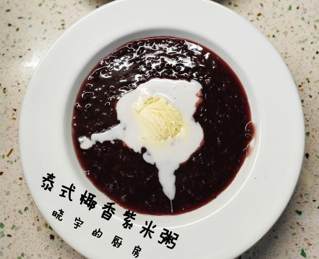 椰香紫米粥的做法