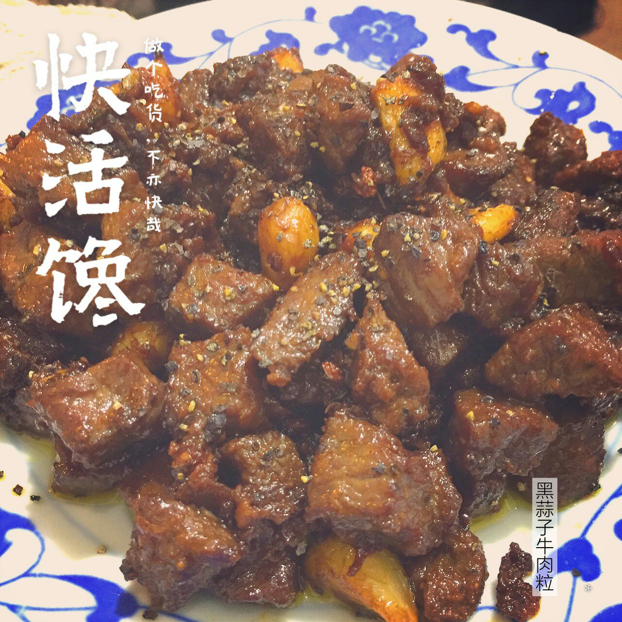 黑蒜子牛肉粒—华美新年味