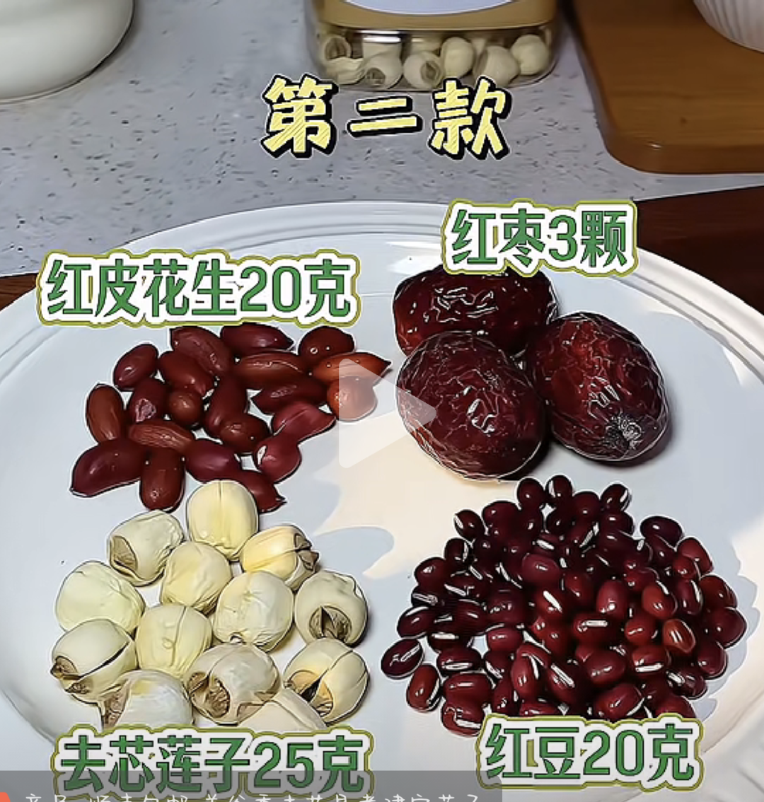 红豆 莲子 红枣 红皮花生