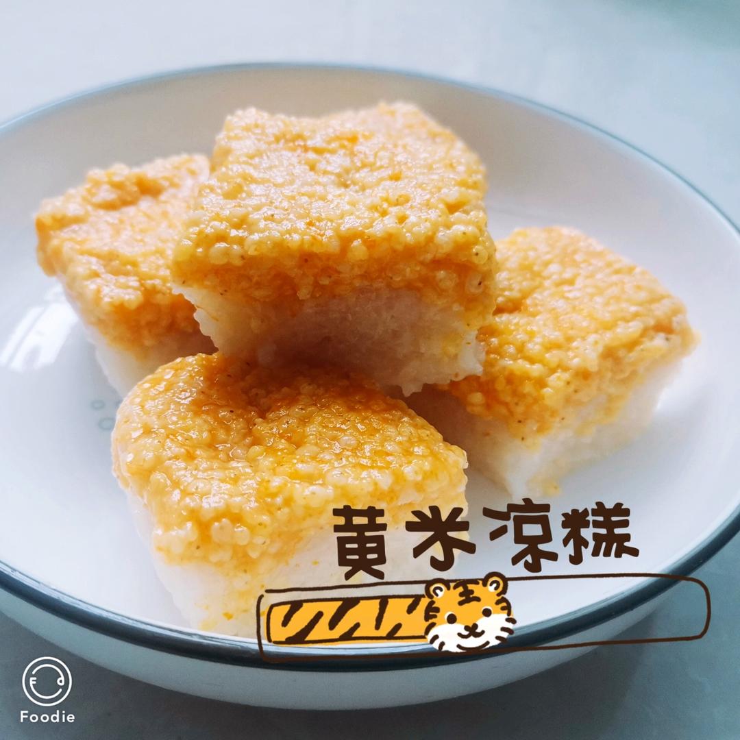 【黄米凉糕】