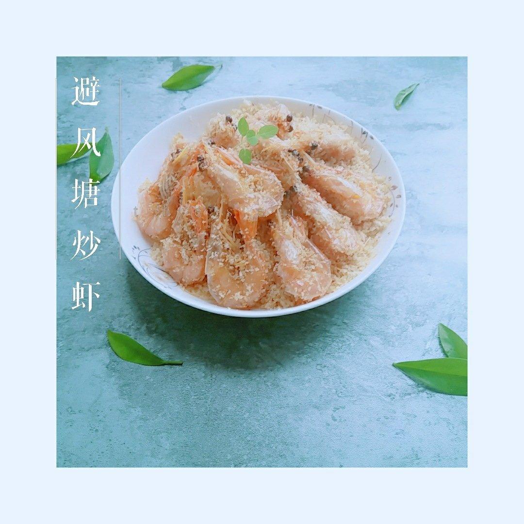 避风塘炒虾