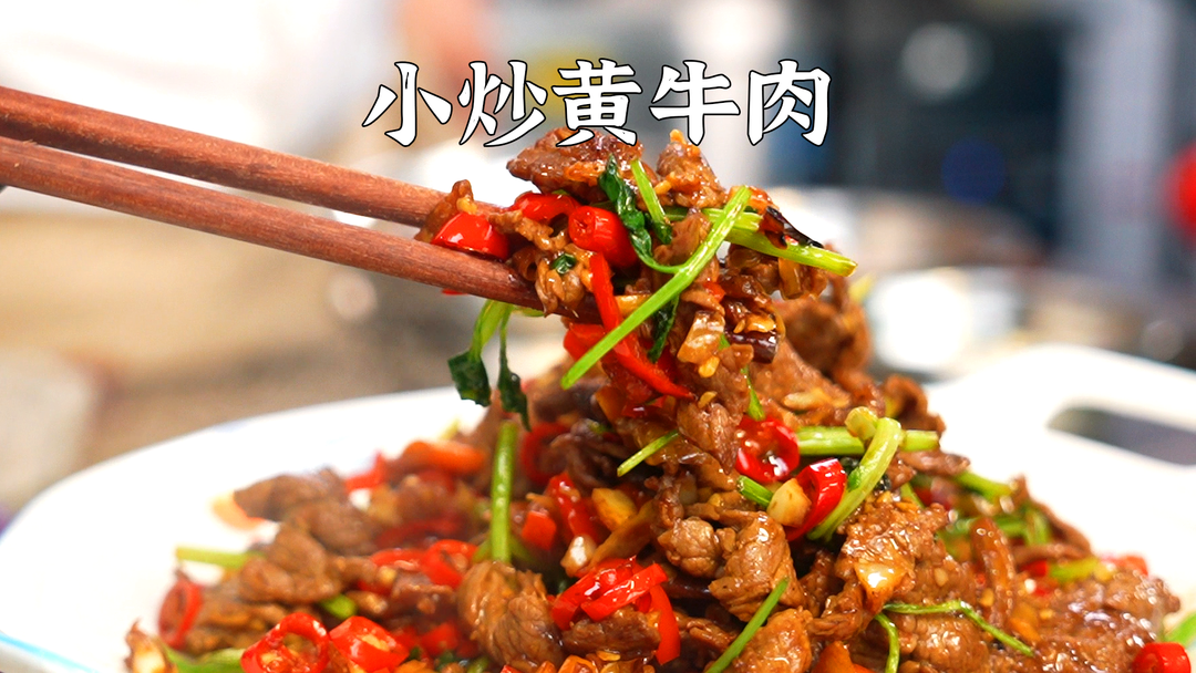 下饭神器小炒黄牛肉教程