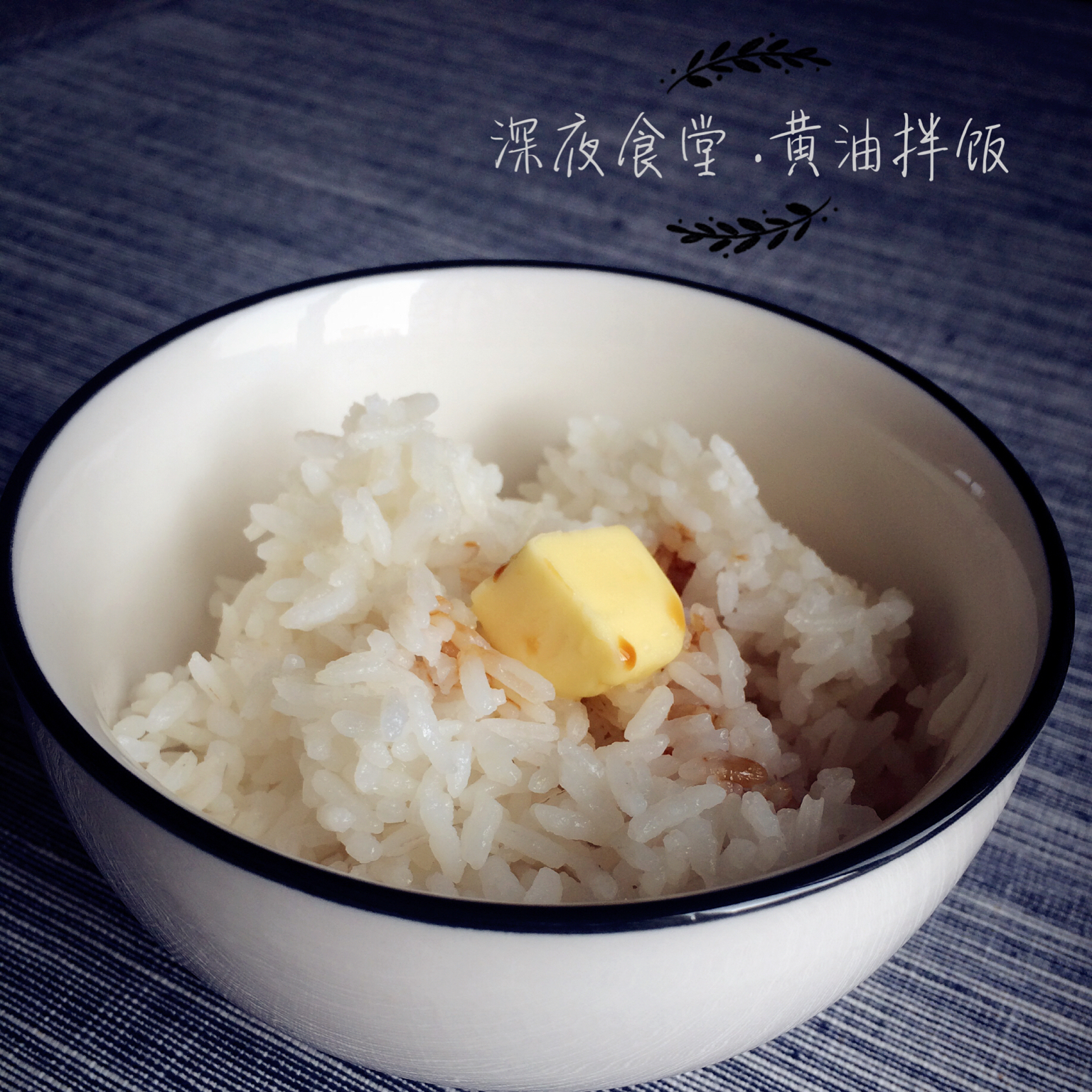 深夜食堂之黄油拌饭