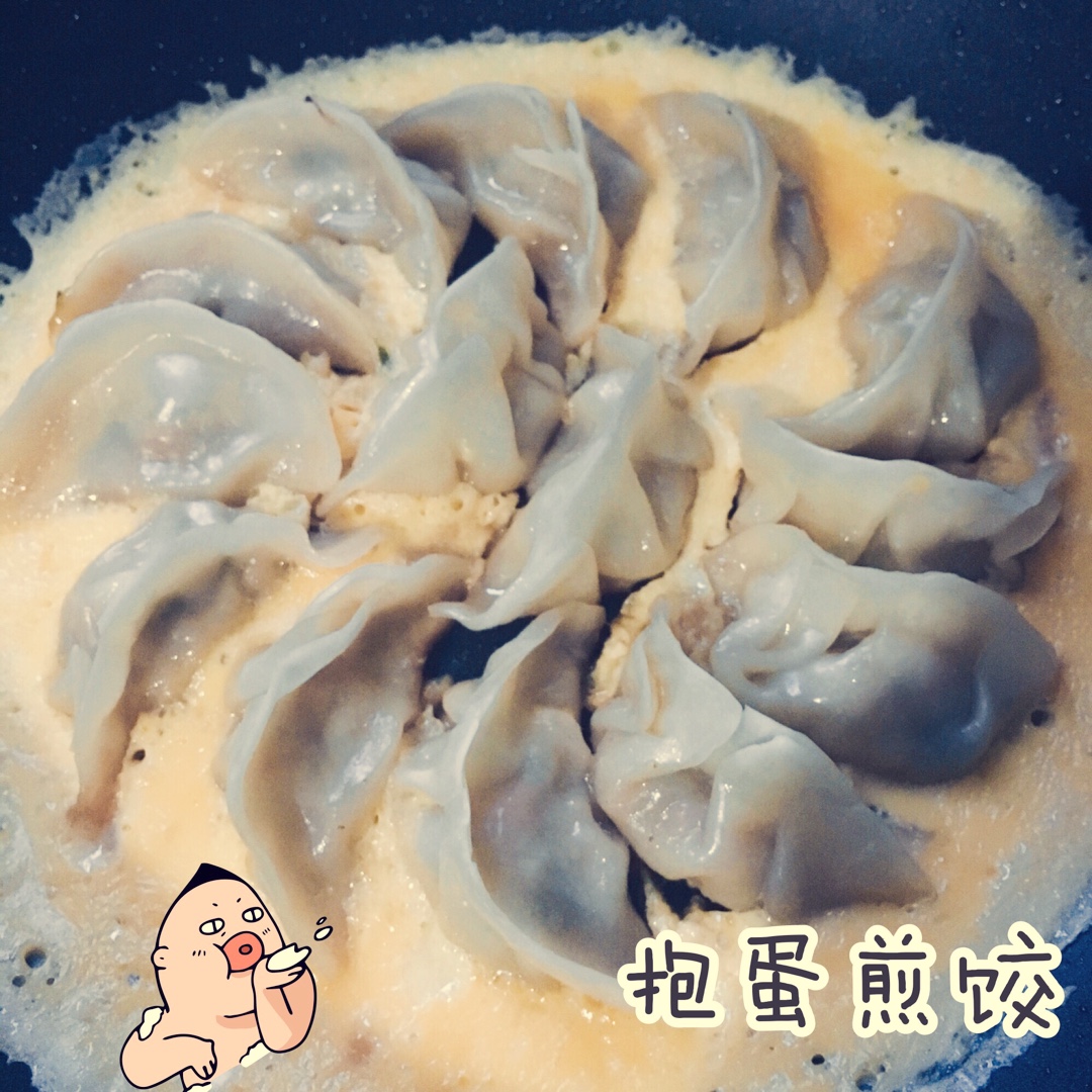 抱蛋煎饺——没有更简单了