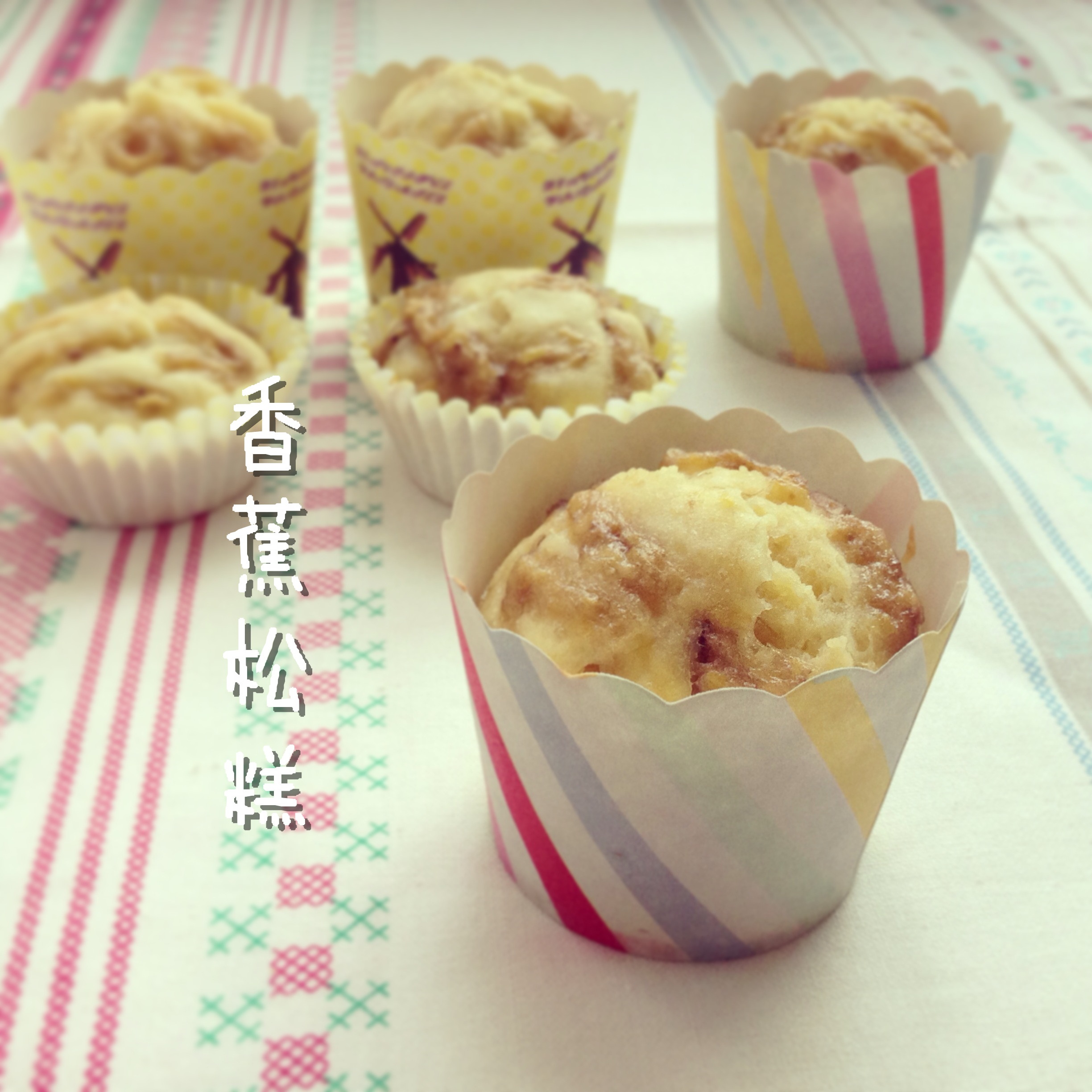 香蕉松糕