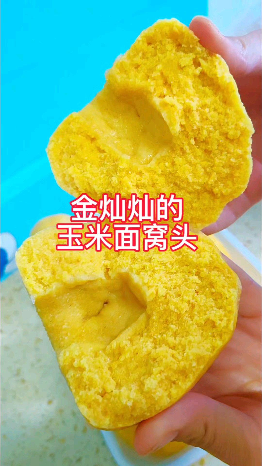 不加一點兒面粉的 玉米面窩頭 黃澄澄，金燦燦的，真的太香了！