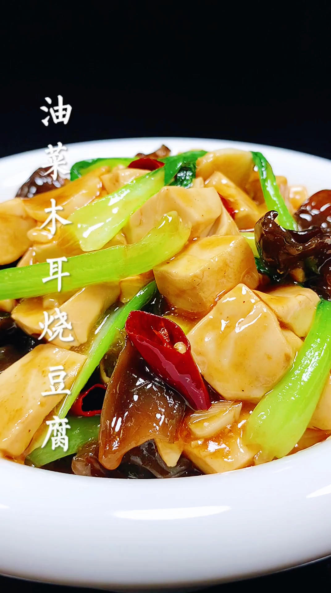 油菜木耳烧豆腐