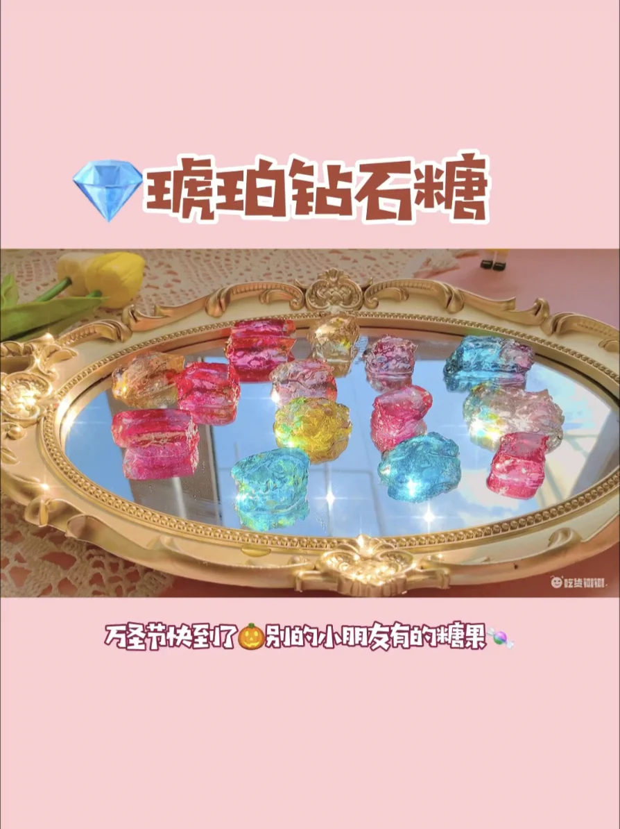 天呐‼️琥珀糖太仙了吧‼️万圣节糖果🍬