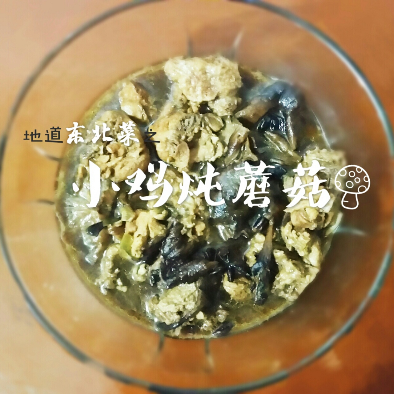 小鸡炖蘑菇