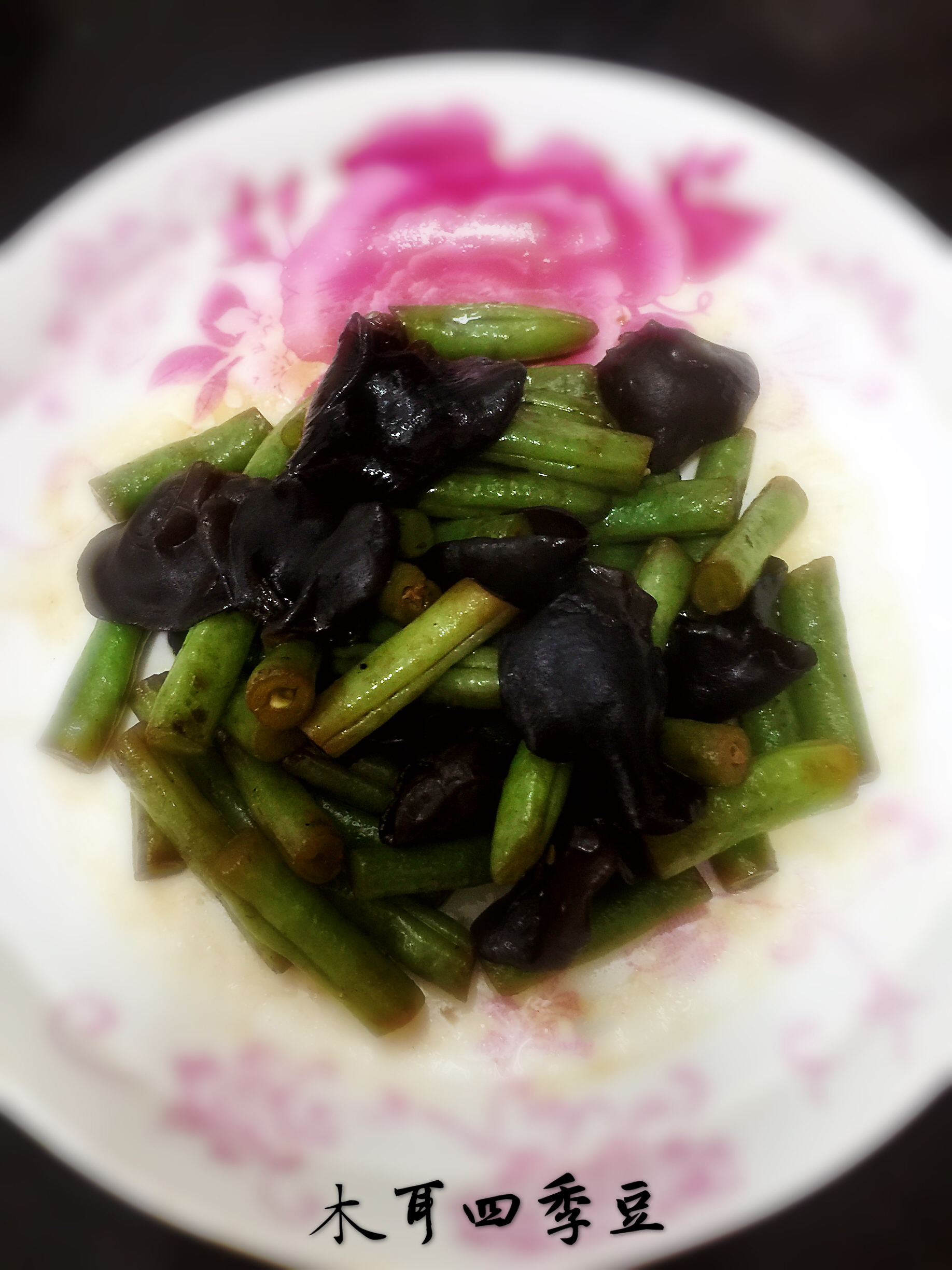 【简单素食】之木耳四季豆