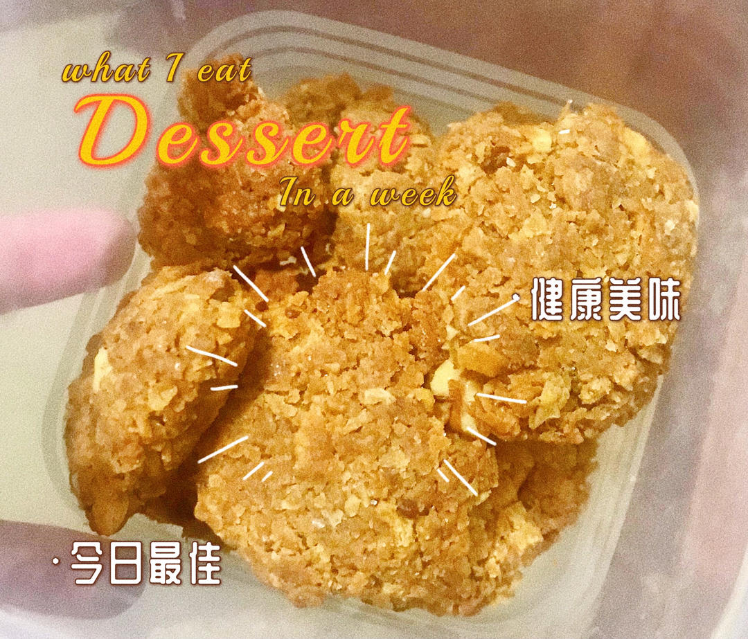 🔥酥掉渣的燕麦饼干🍪