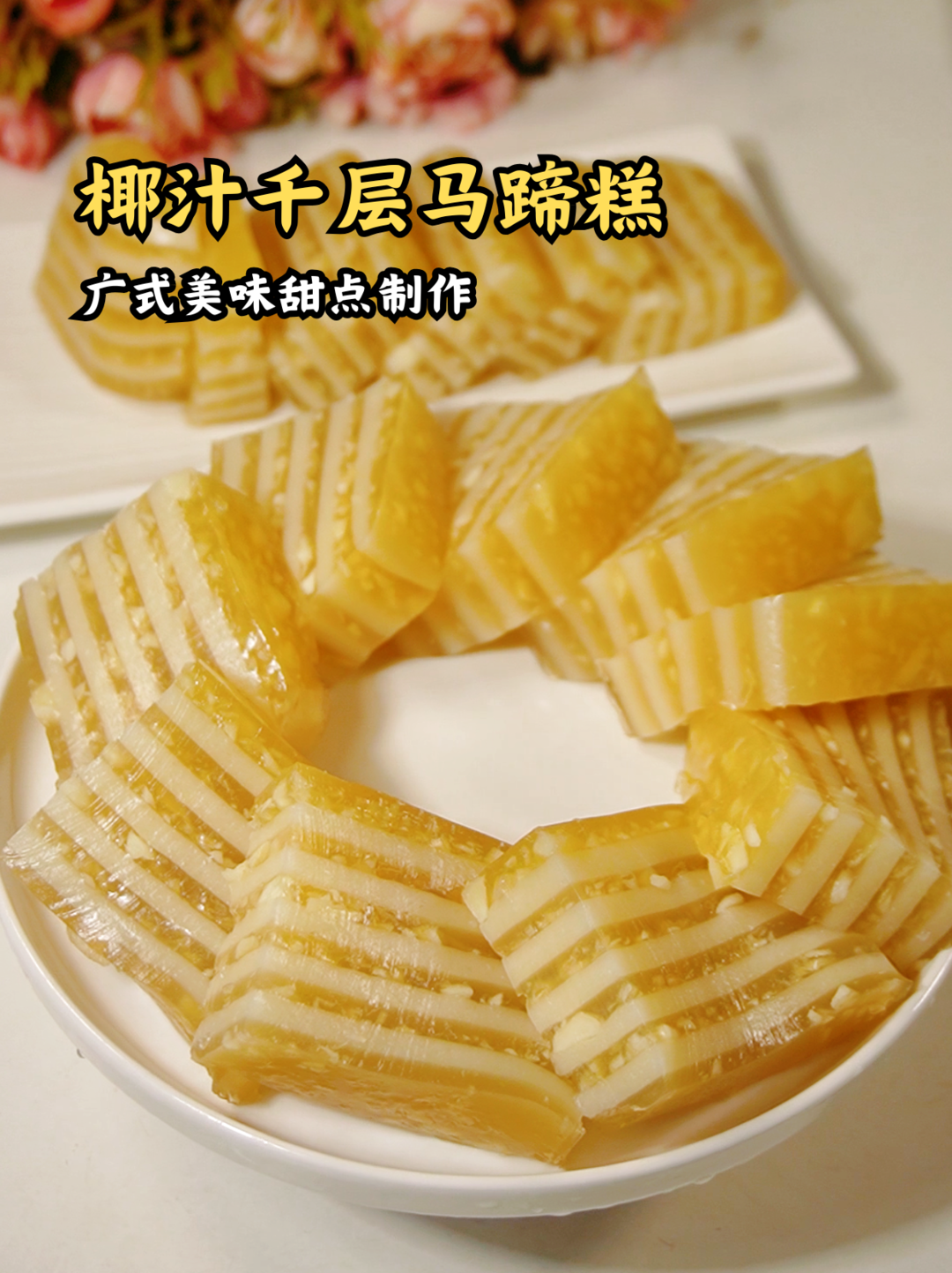 在家轻松做广式点心！焦糖椰汁千层马蹄糕✨