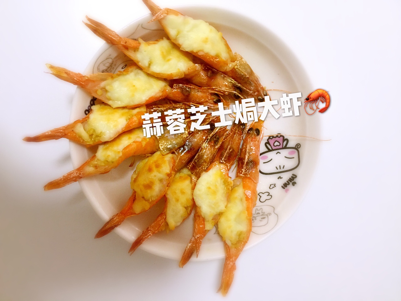 蒜蓉芝士焗虾