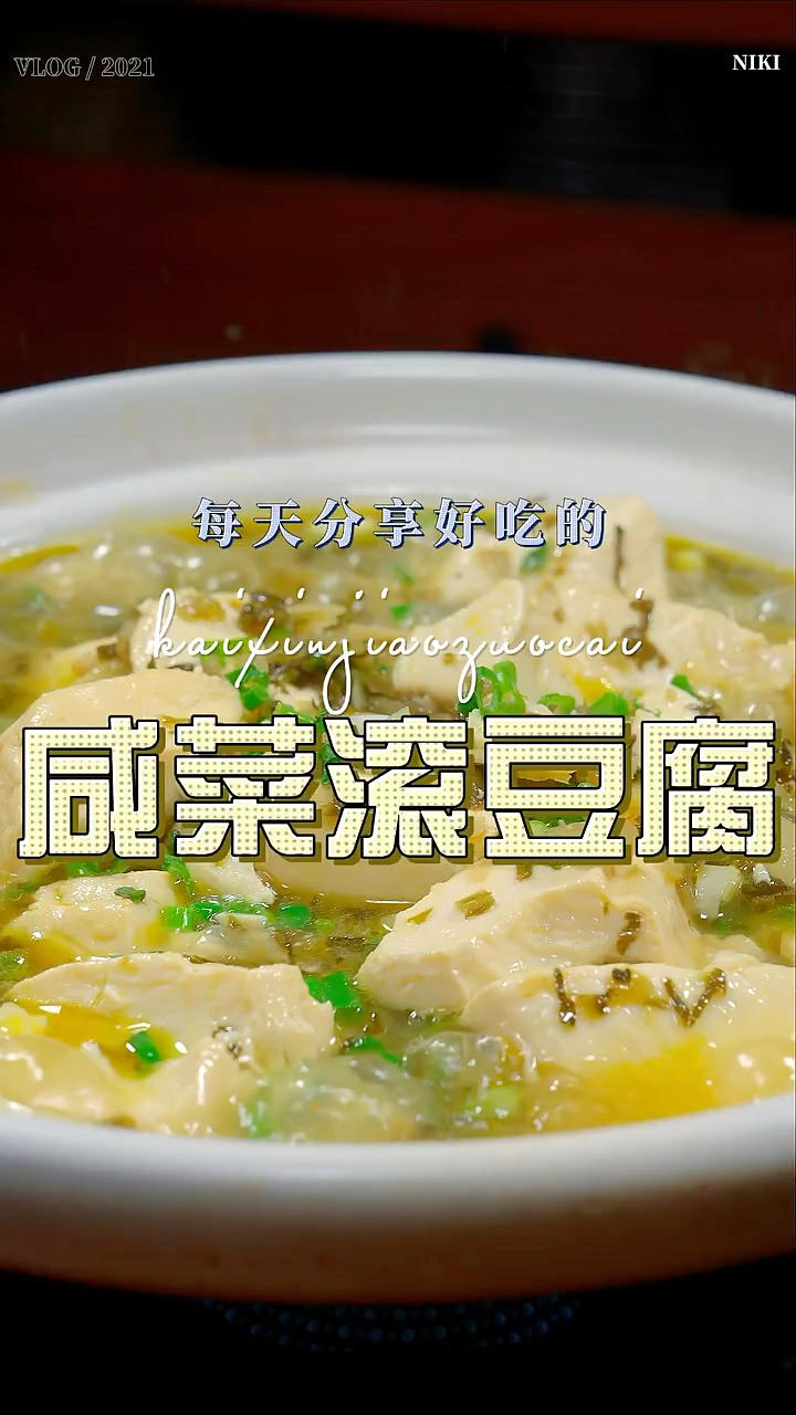 咸菜滚豆腐