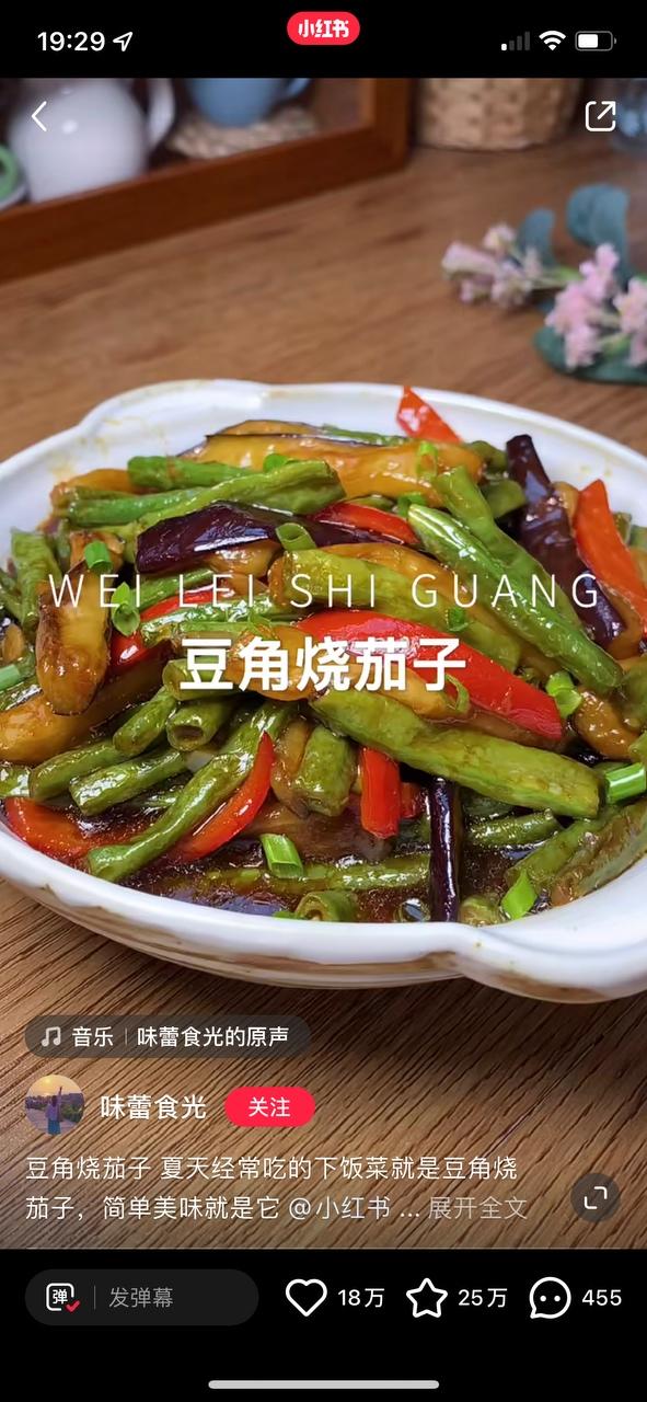豆角烧茄子