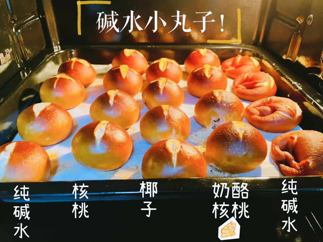 碱水小丸子（超可爱好操作的碱水面包）