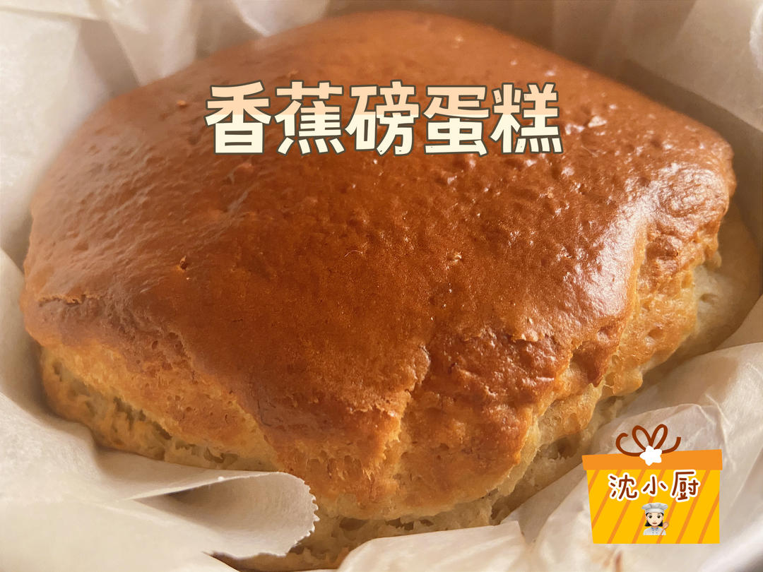 香浓的香蕉磅蛋糕（家里随便做）