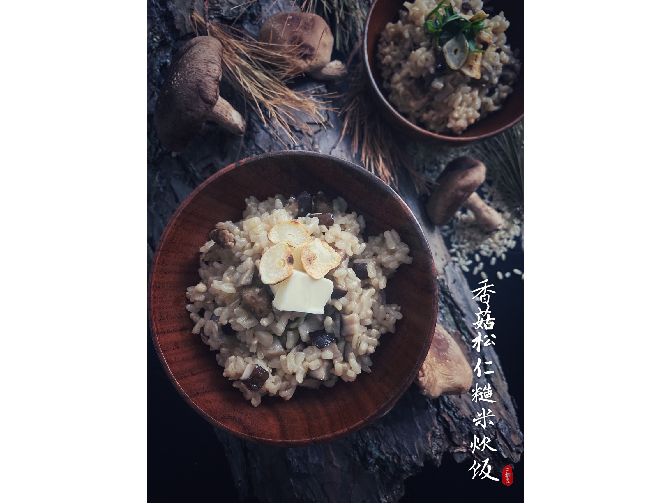香菇松仁糙米炊饭的做法