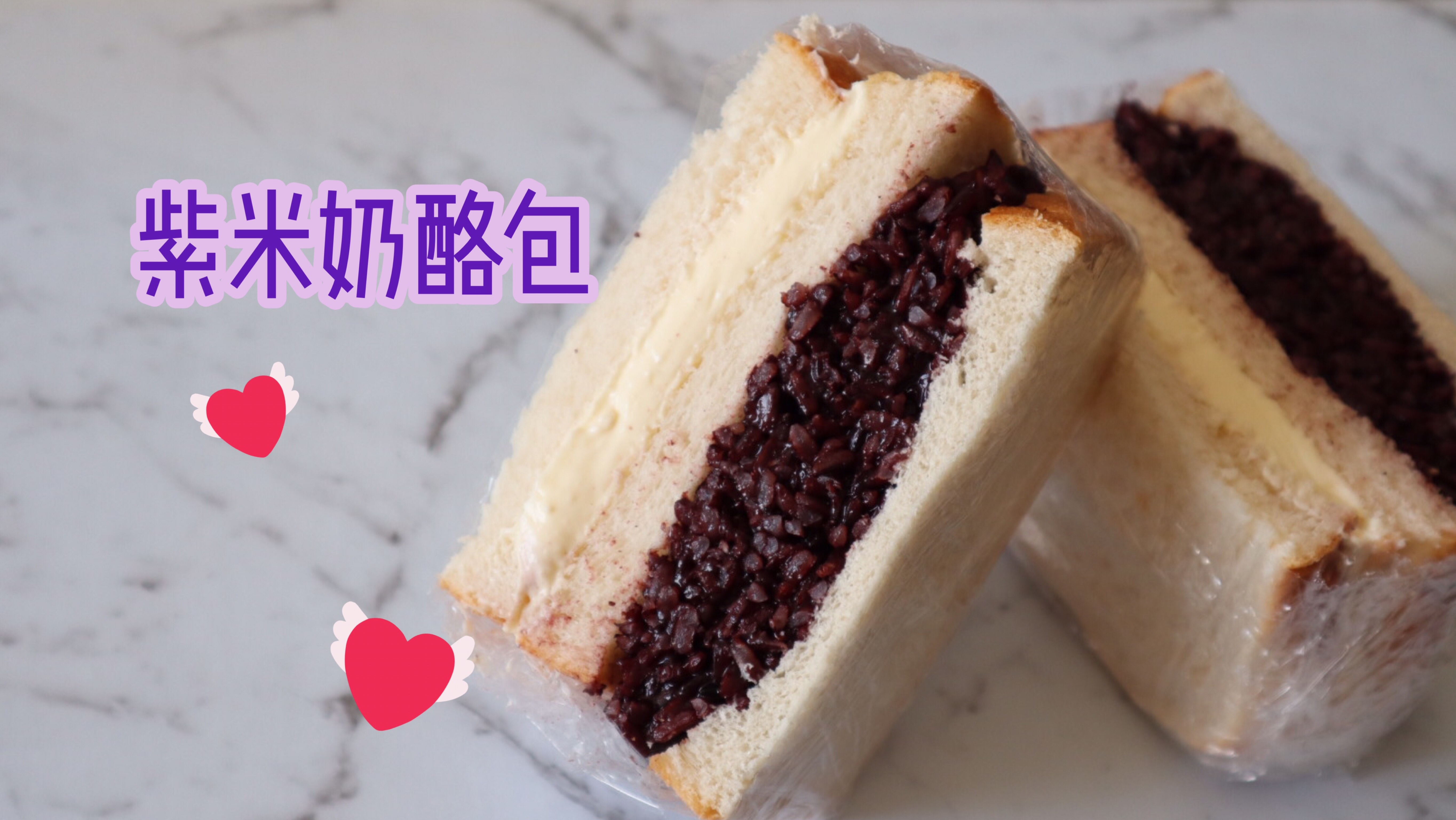 紫米奶酪包-超简单美味网红三明治