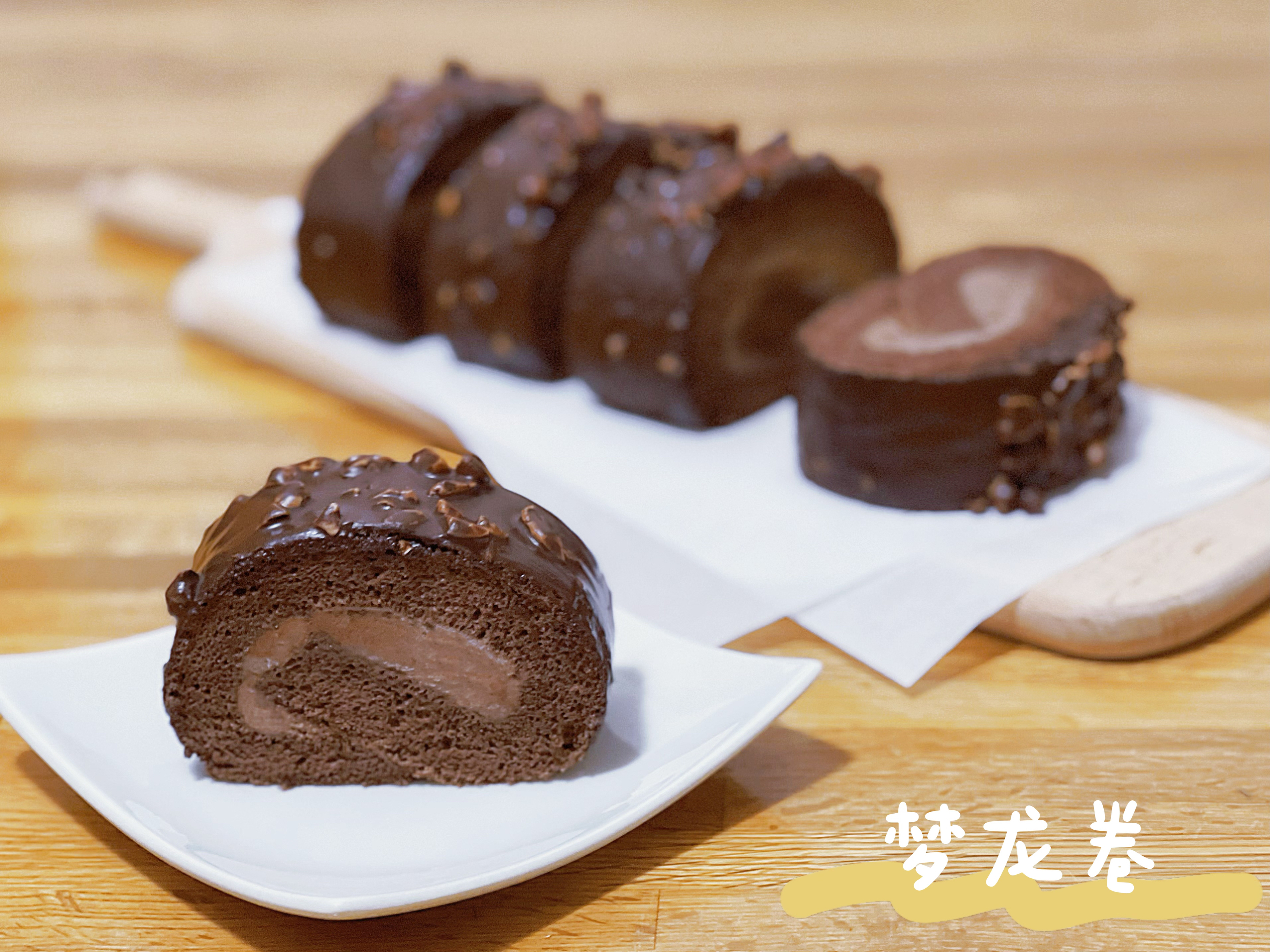脆皮巧克力蛋糕卷【梦龙卷】