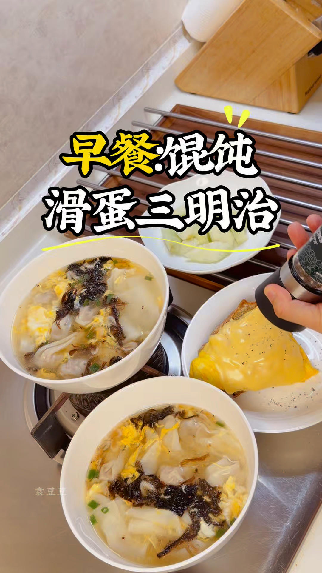 馄饨是中式早餐的天花板吧！又快又好吃又营养，汤汤水水都有了！皮买，馅前一天晚上弄好，随便捏几个就可以啦！