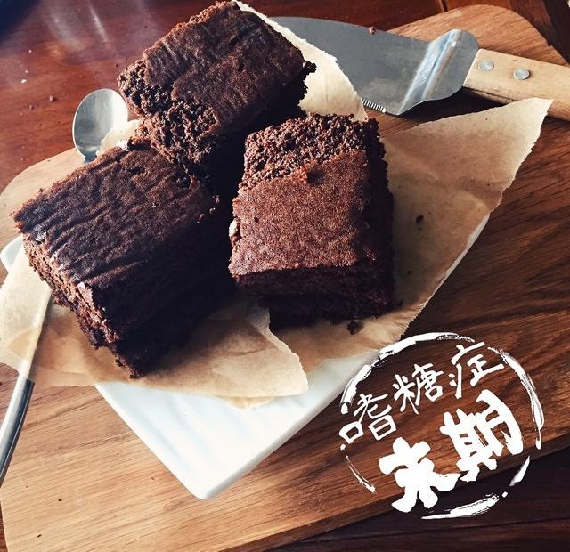 豆渣无粉布朗尼