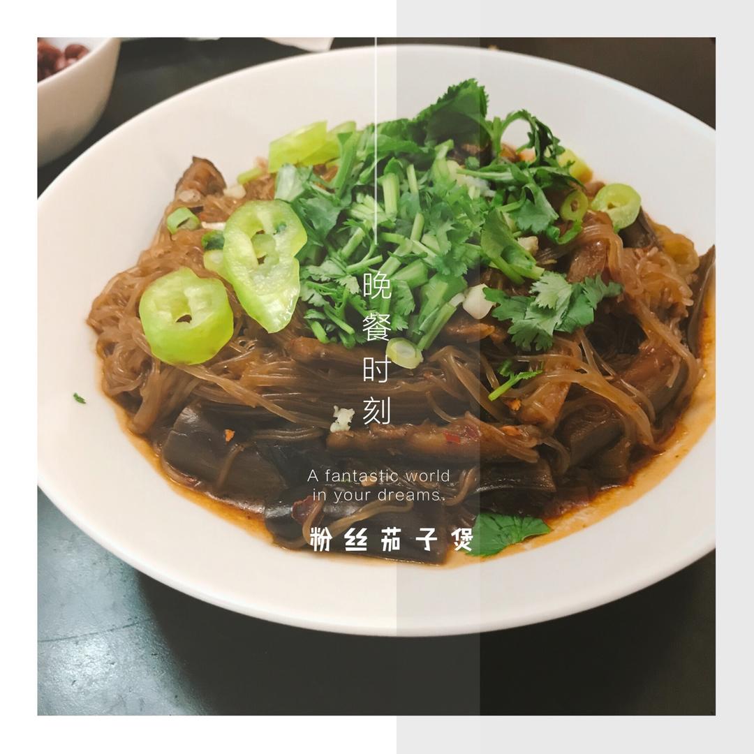 肉末茄子粉丝煲