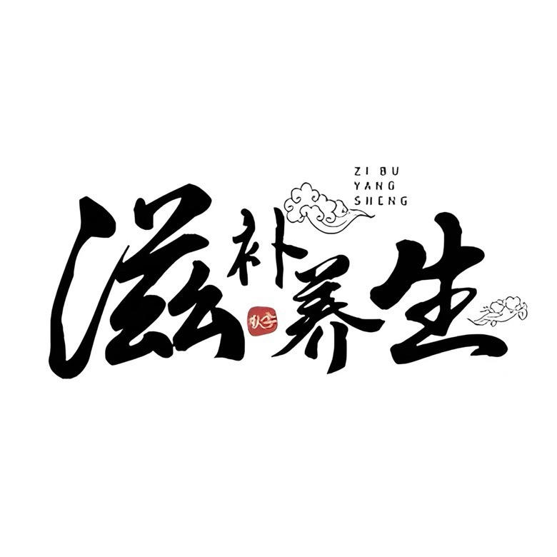 御宫养食养